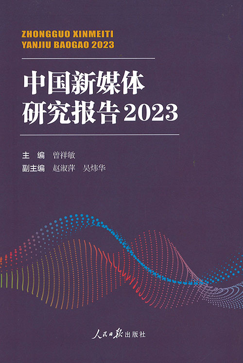 中国新媒体研究报告. 2023