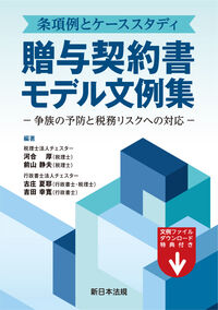 (条項例とケ-ススタディ) 贈与契約書モデル文例集 : 争族の予防と税務リスクへの対応
