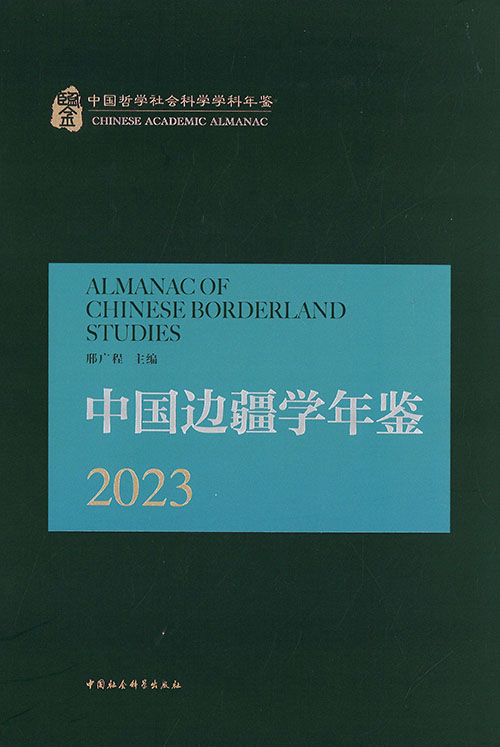 中国边疆学年鉴 = Chinese borderland studies yearbook. 2023
