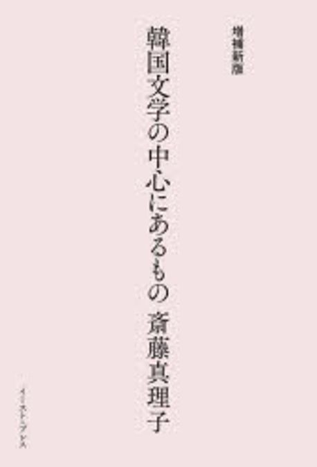 韓国文学の中心にあるもの