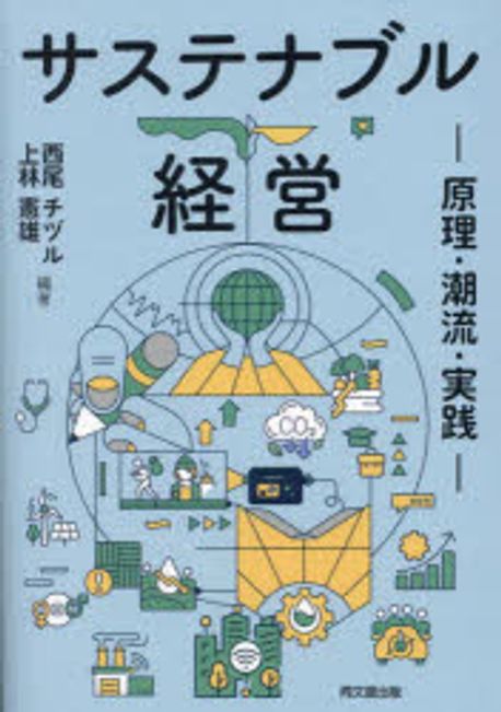 サステナブル経営 : 原理·潮流·実践