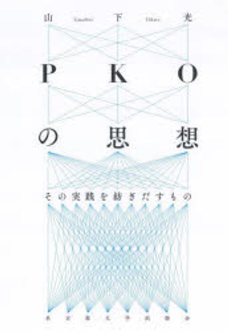 PKOの思想 : その実践を紡ぎだすもの
