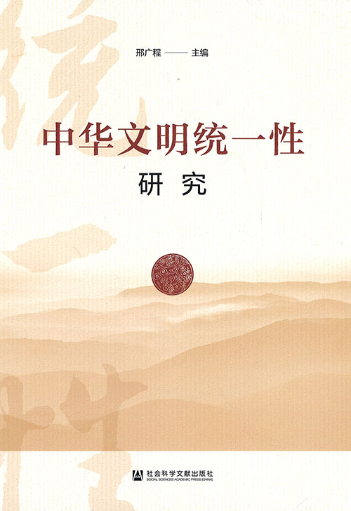 中华文明统一性研究