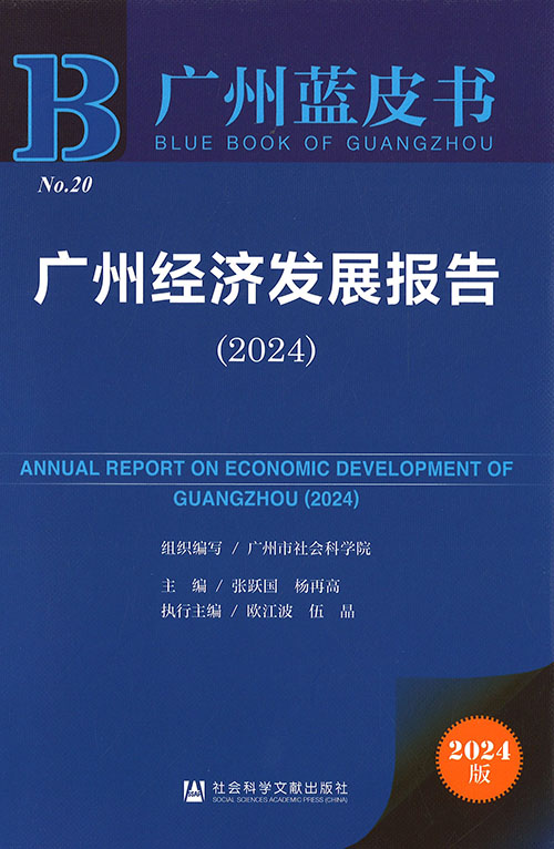 广州经济发展报告 = Annual report on economic development of Guangzhou. 2024
