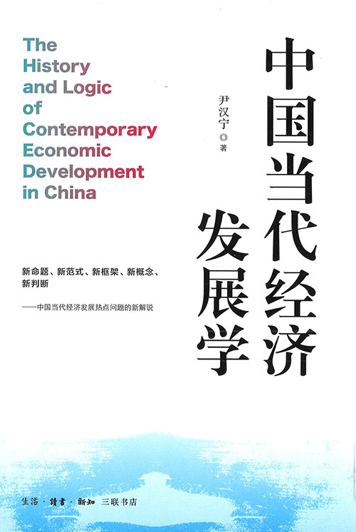 中国当代经济发展学 = The history and logic of contemporary economic development in China
