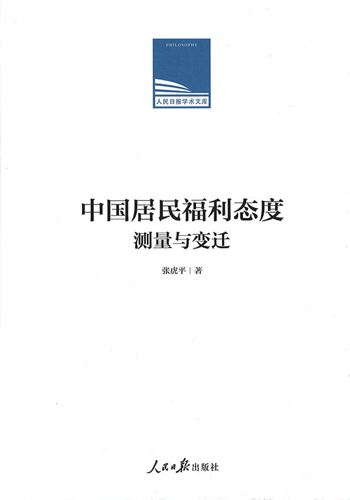 中国居民福利态度 : 测量与变迁