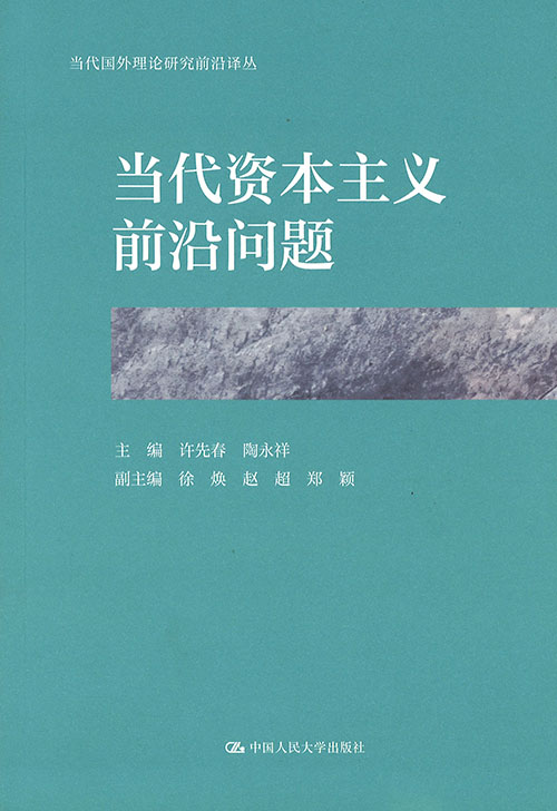 当代资本主义前沿问题