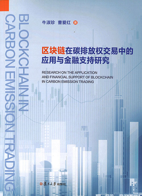 区块链在碳排放权交易中的应用与金融支持研究