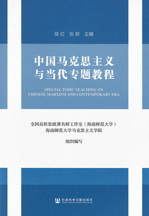 中国马克思主义与当代专题教程 = Special topic teaching on Chinese Marxism and contemporary era