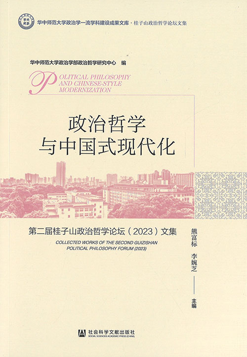 政治哲学与中国式现代化 : 第二届桂子山政治哲学论坛(2023)文集 = Political philosophy and Chinese-style modernization : collected works of the second Guizishan political philosophy forum