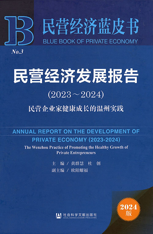 民营经济发展报告 = Annual report on the development of private economy. 2023-2024, 民营企业家健康成长的温州实践