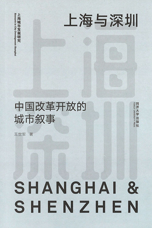 上海与深圳 : 中国改革开放的城市叙事