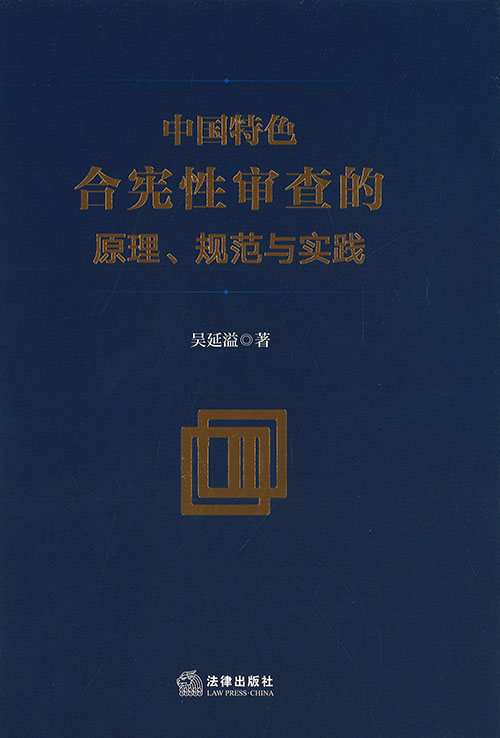 中国特色合宪性审查的原理, 规范与实践