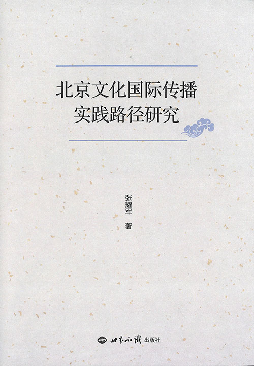 北京文化国际传播实践路径研究