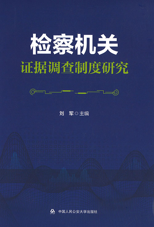 检察机关证据调查制度研究