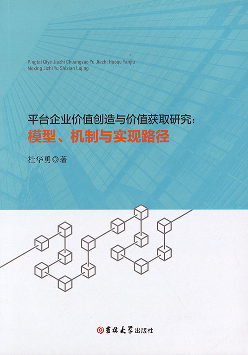 平台企业价值创造与价值获取研究 : 模型, 机制与实现路径