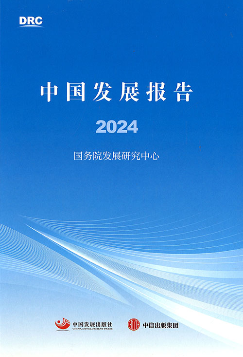 中国发展报告. 2024