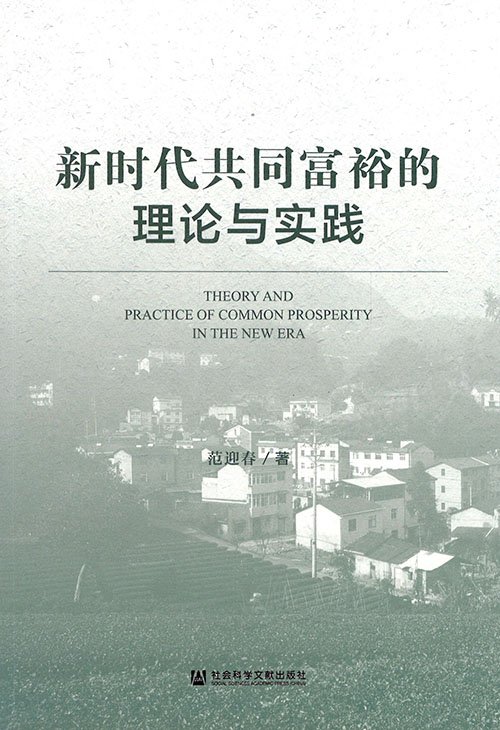 新时代共同富裕的理论与实践 = Theory and practice of common prosperity in the new era