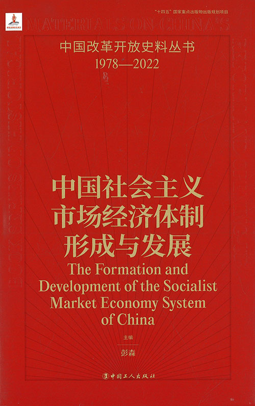 中国社会主义市场经济体制形成与发展