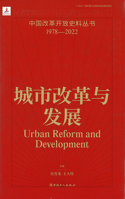 城市改革与发展