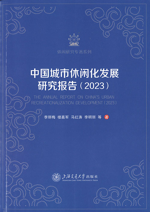 中国城市休闲化发展研究报告 = The annual report on China's urban recreationalization development. 2023