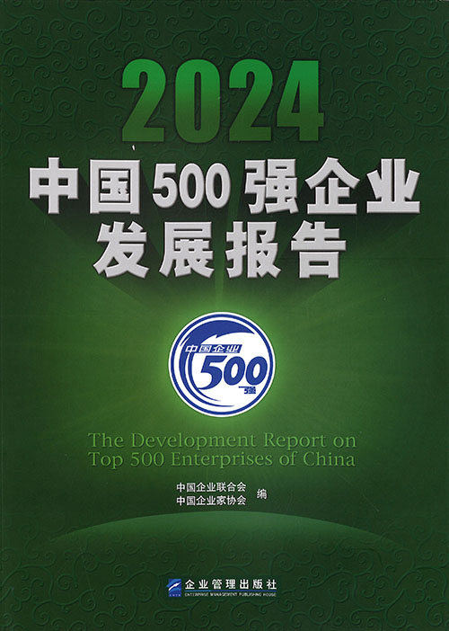 中国500强企业发展报告 = The development report on top 500 enterprises of China. 2024