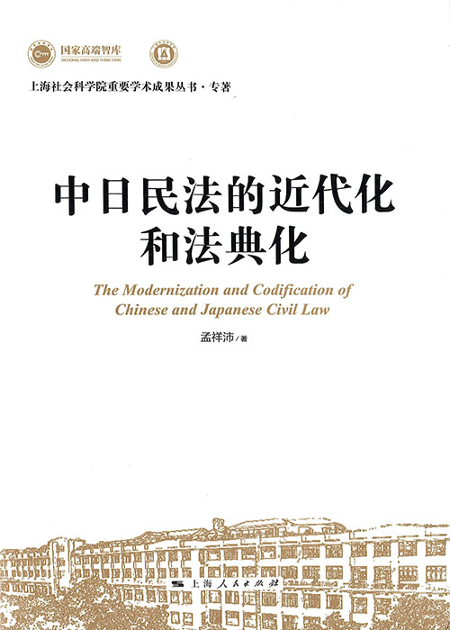 中日民法的近代化和法典化 = The modernization and codification of Chinese and Japanese civil law