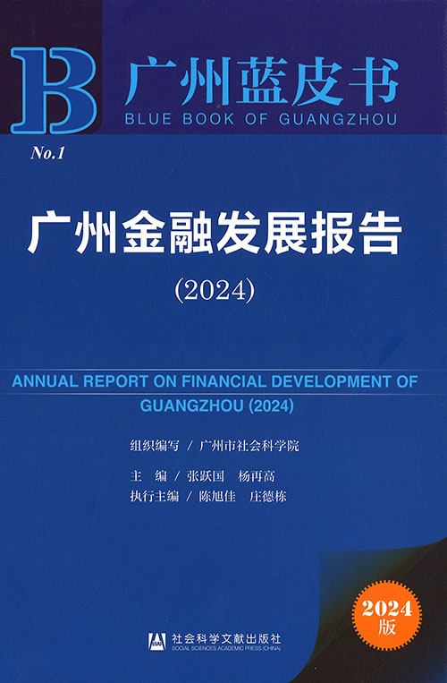 广州金融发展报告 = Annual report on financial development of Guangzhou. 2024