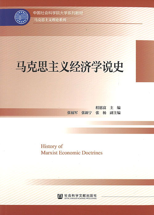 马克思主义经济学说史 = History of Marxist economic doctrines