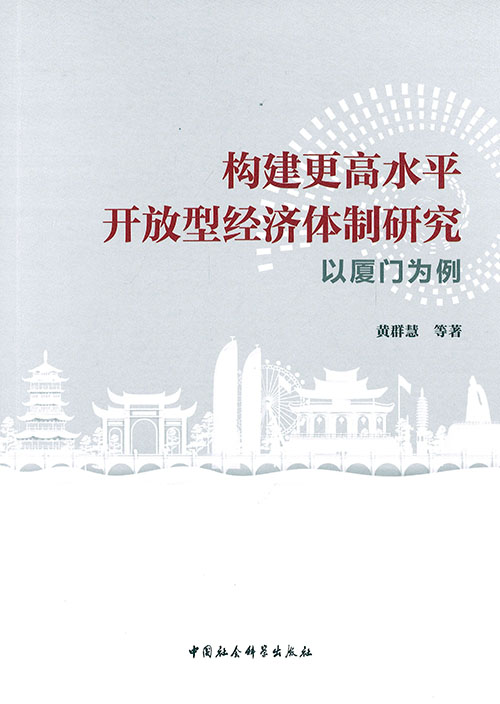 构建更高水平开放型经济体制研究 : 以厦门为例
