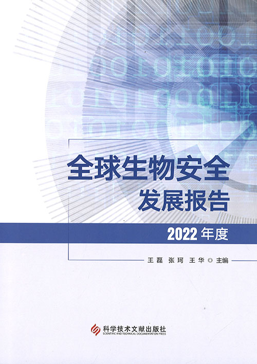 全球生物安全发展报告. 2022年度