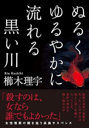 ぬるくゆるやかに流れる黒い川