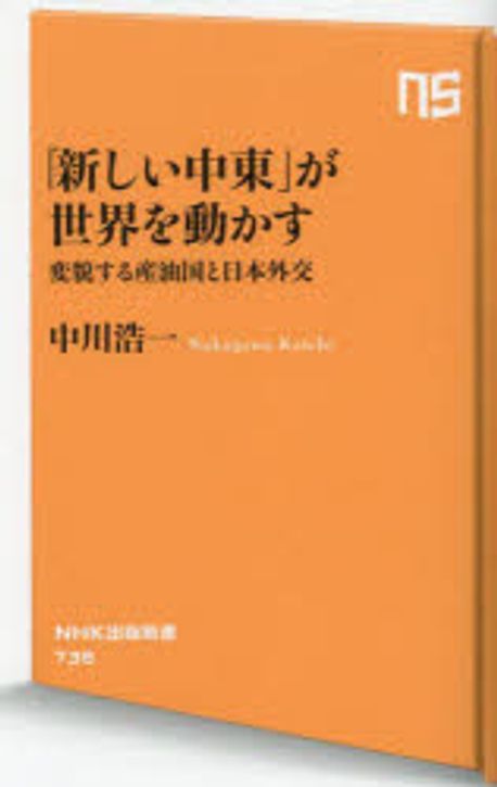 「新しい中東」が世界を動かす : 変貌する産油国と日本外交