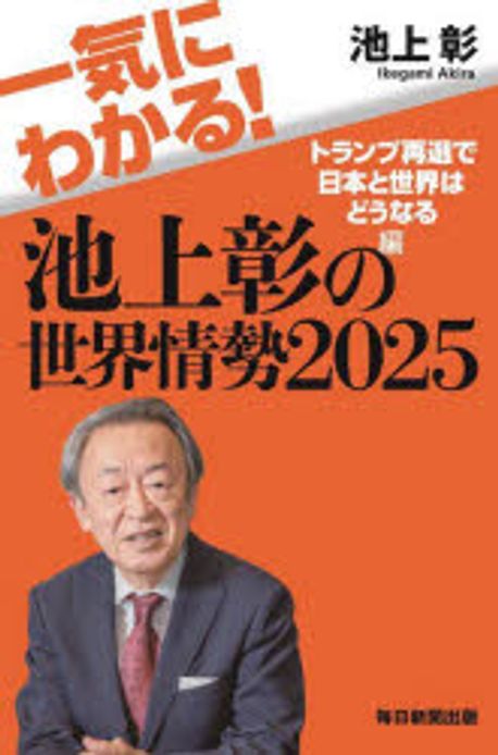 (一気にわかる!) 池上彰の世界情勢. 2025, トランプ再選で日本と世界はどうなる編