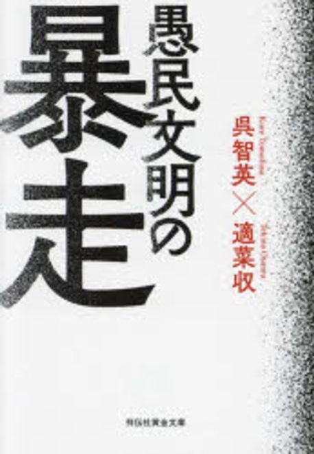 愚民文明の暴走