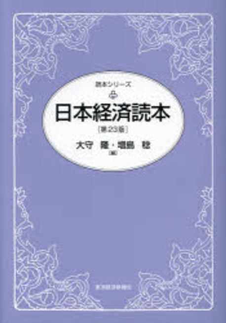 日本経済読本