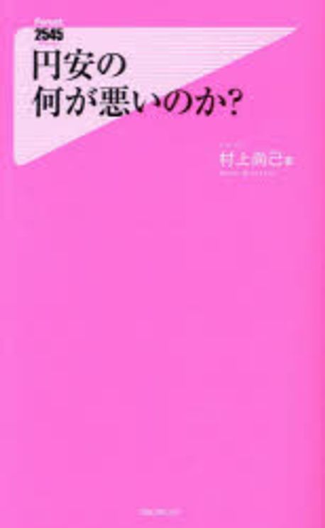 円安の何が悪いのか?