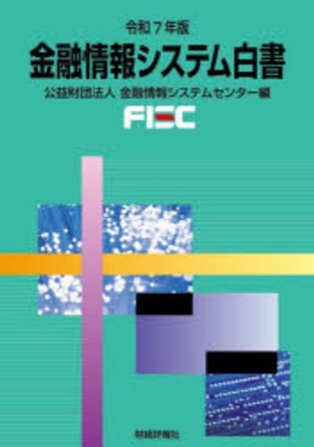 金融情報システム白書. 2025
