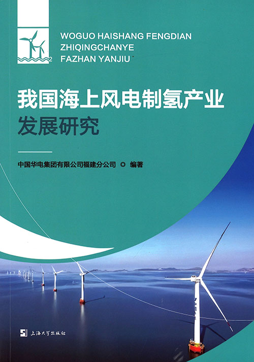 我国海上风电制氢产业发展研究