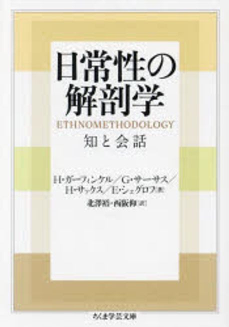 日常性の解剖学 : 知と会話