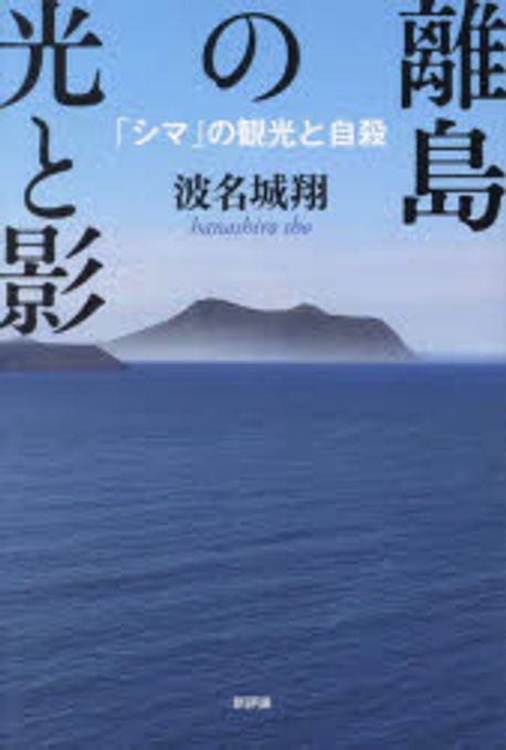 離島の光と影 : 「シマ」の観光と自殺