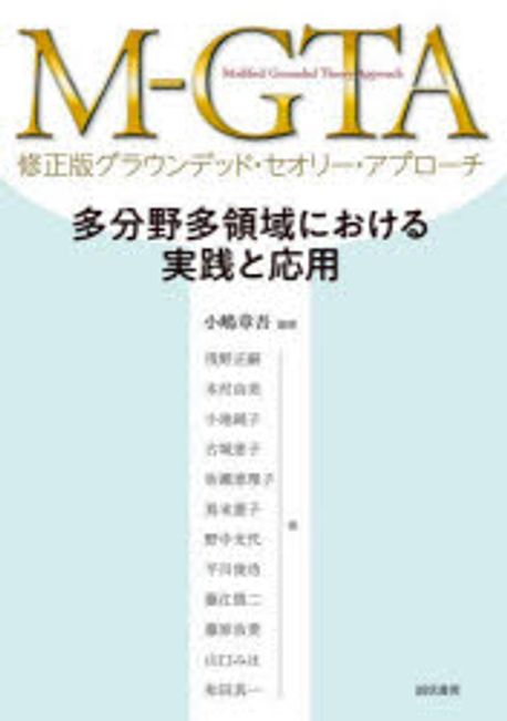 M-GTA修正版グラウンデッド·セオリー·アプローチ : 多分野多領域における実践と応用