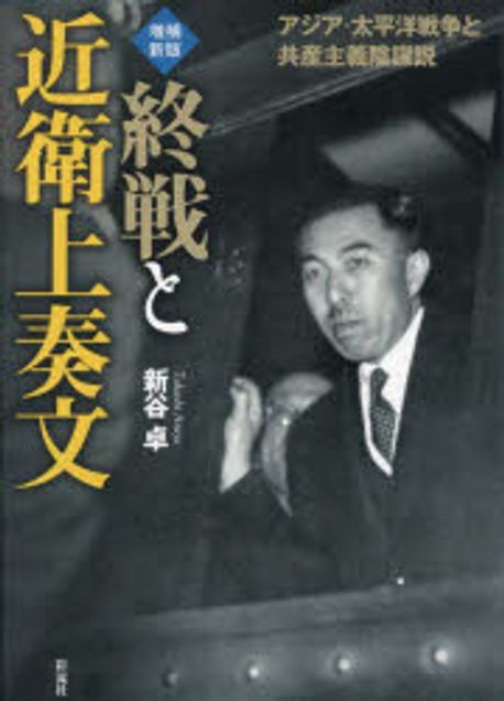 終戦と近衛上奏文 : アジア·太平洋戦争と共産主義陰謀説