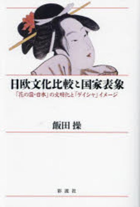 日欧文化比較と国家表象 : 「花の国·日本」の文明化と「ゲイシャ」イメージ