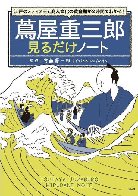 蔦屋重三郎見るだけノート : 江戸のメディア王と商人文化の黄金期が2時間でわかる!