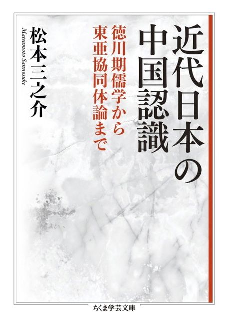 近代日本の中国認識 : 徳川期儒学から東亜協同体論まで