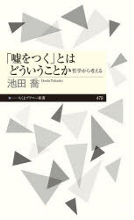 「噓をつく」とはどういうことか : 哲学から考える