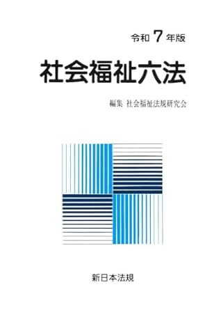 社会福祉六法. 2025,[1-2]
