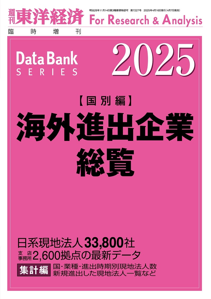 海外進出企業総覧. 2025, 国別編