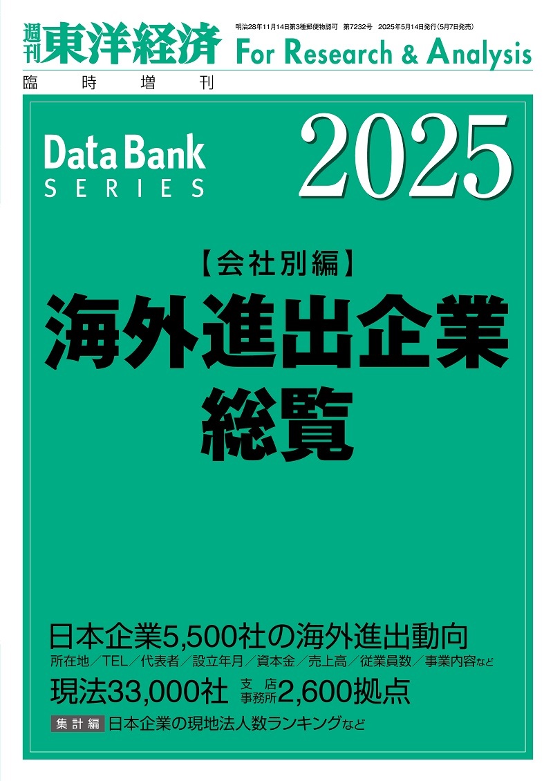 海外進出企業総覧. 2025, 会社別編